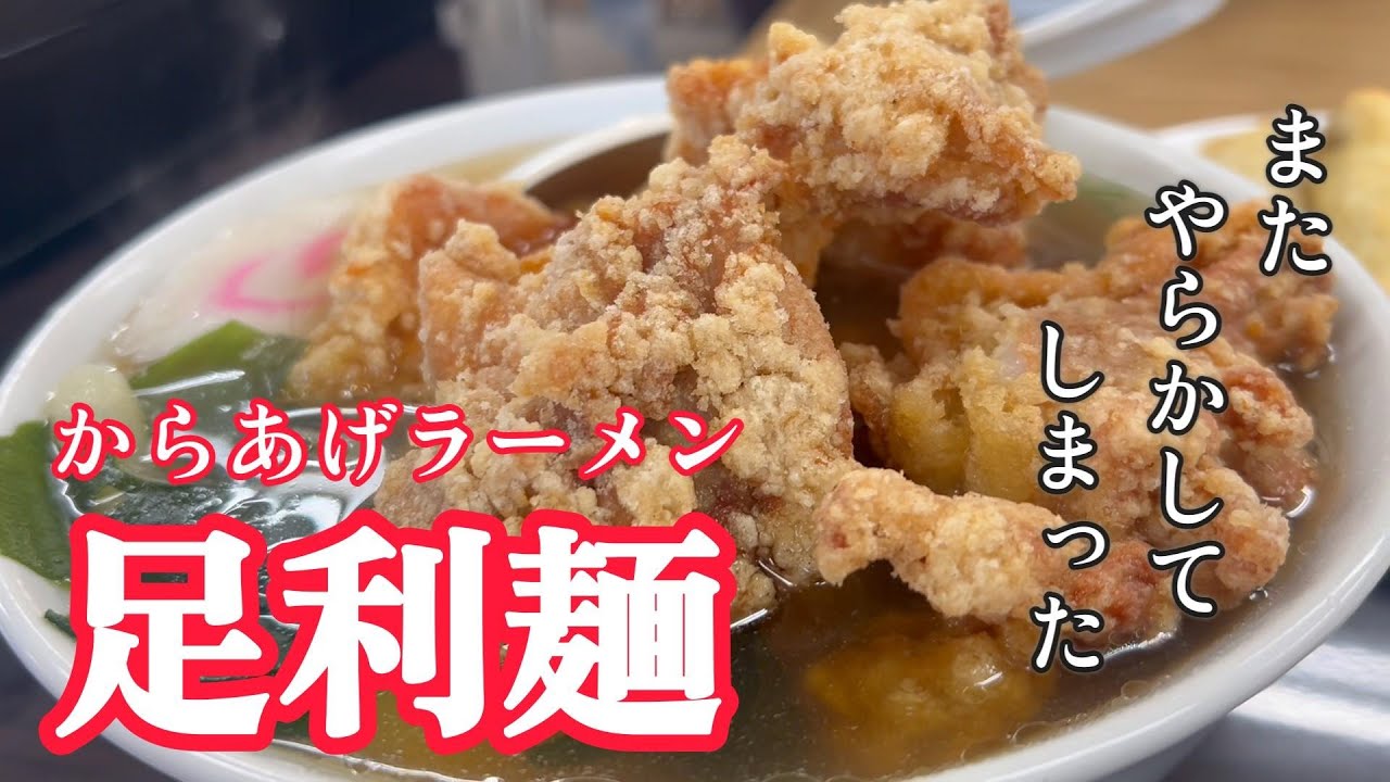 【足利市】またやらかしてしまった　からあげラーメン　足利麺　【50代夫婦の日常編】
