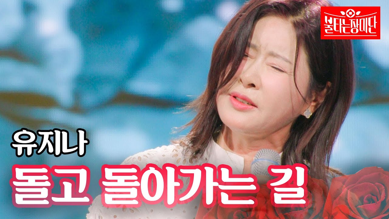 유지나 - 돌고 돌아가는 길｜불타는 장미단 60회