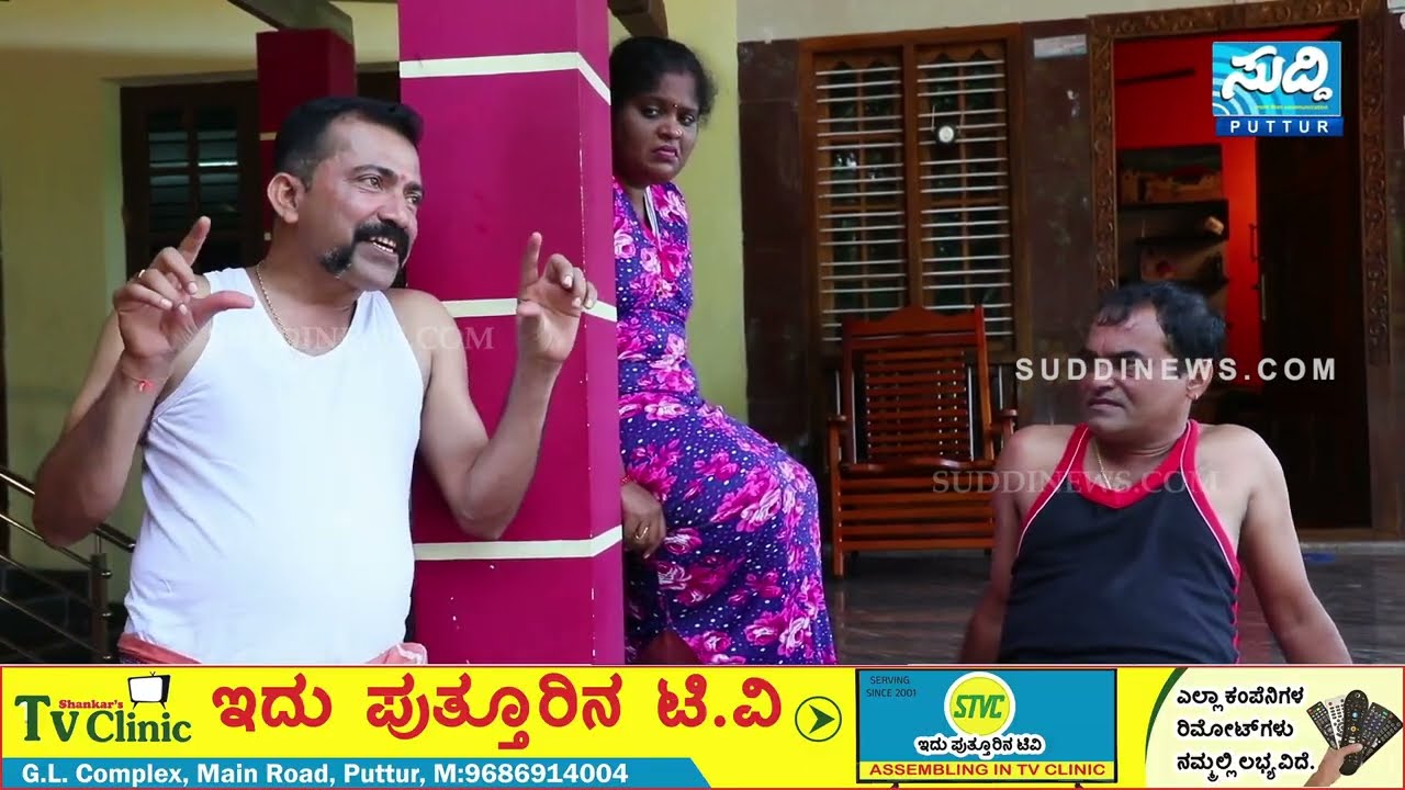 Ambara Marler episode 7 Tulu Comedy Serial ‘ಅಂಬರ ಮರ್ಲೆರ್’