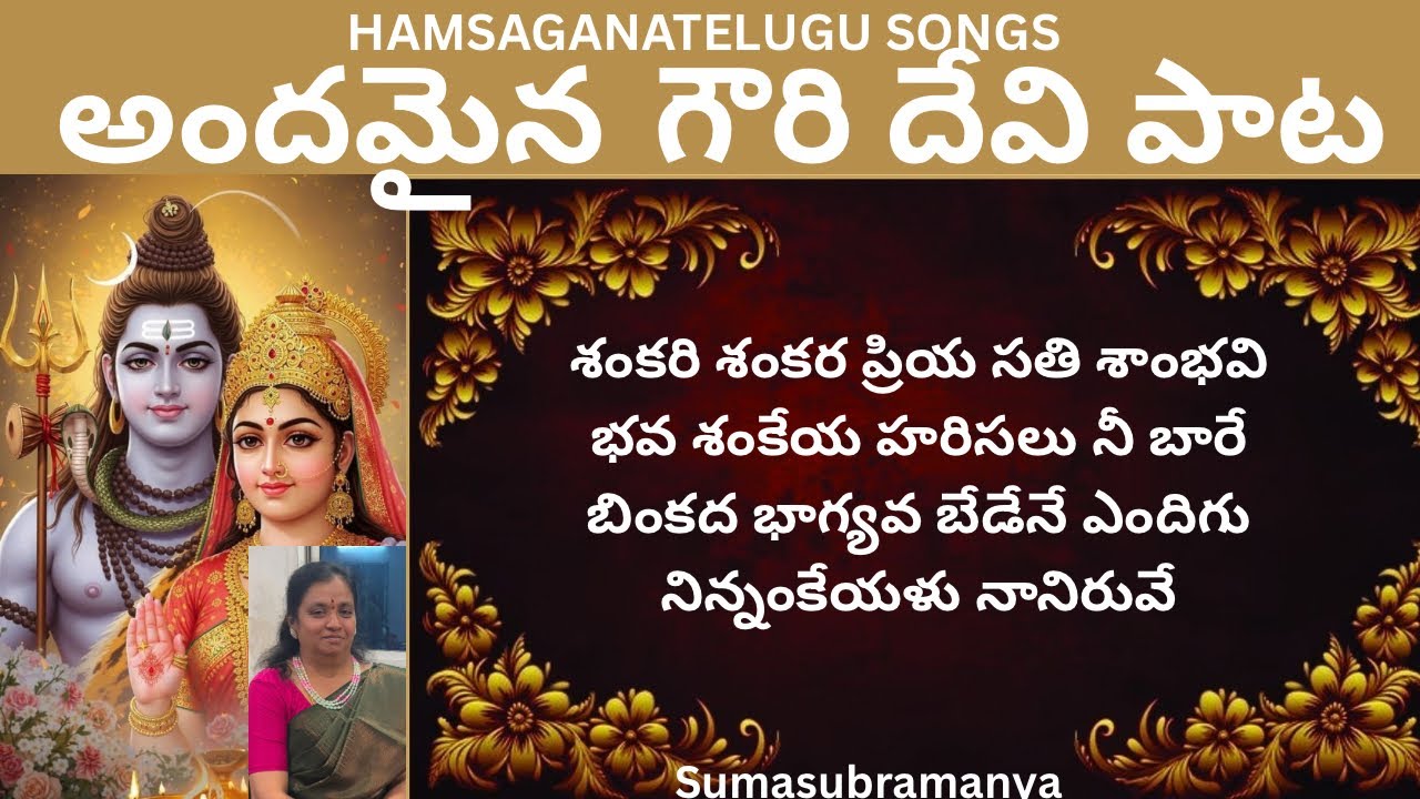 అమ్మవారి భక్తి గీతం/ శంకరి శంకర ప్రియ సతి/ HINDUSONGS/ DEVOTIONAL/ BAKTHISONGS @Hamsaganatelugusongs