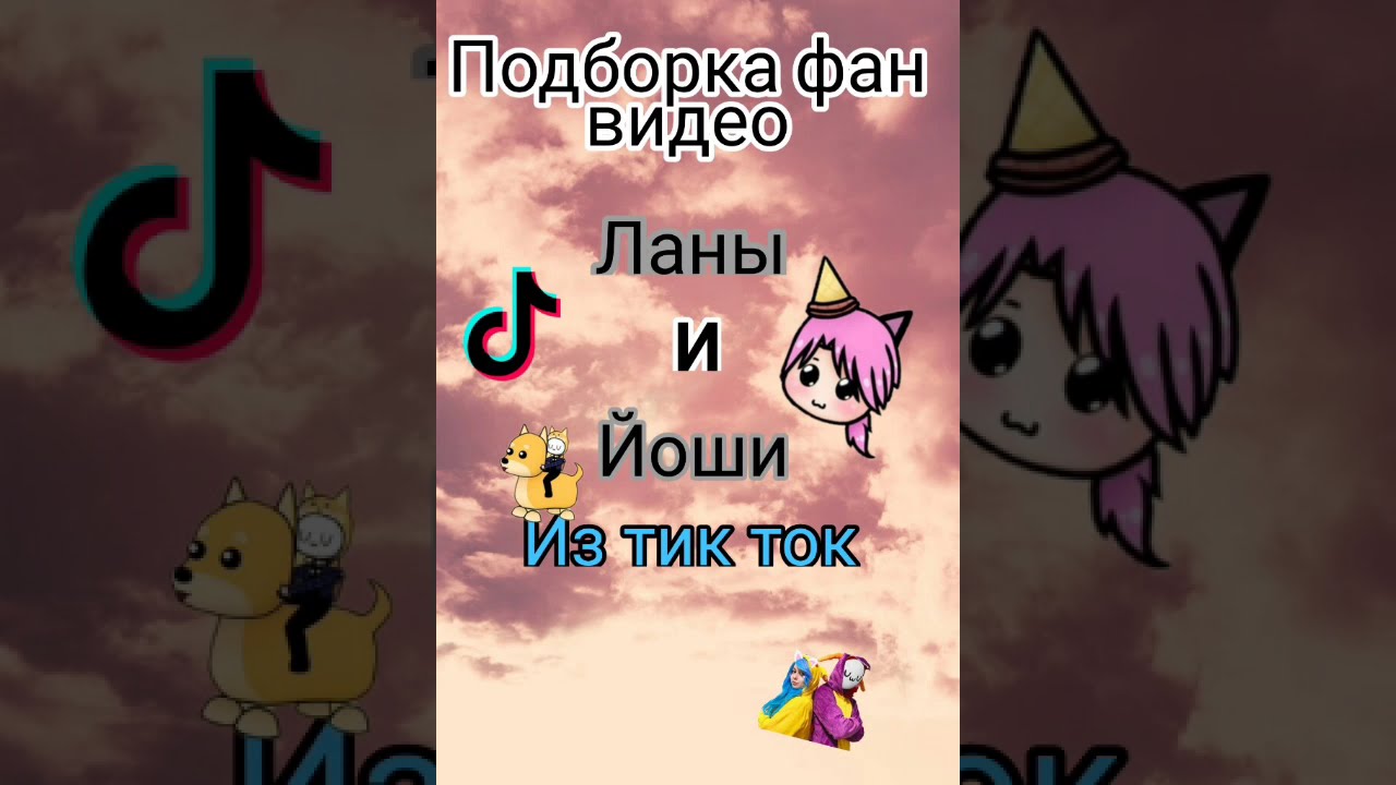 Подборка фан видео ланы и йоши с тик тока/ Улей the fan