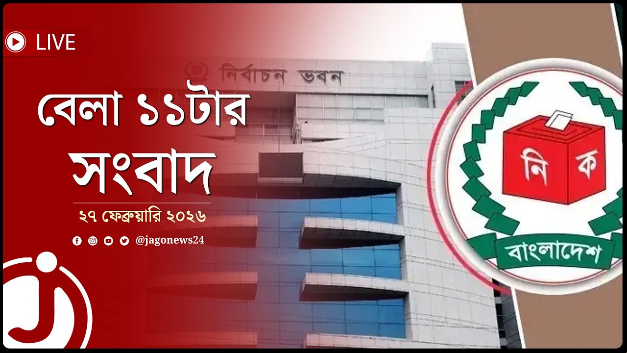 করণিক ভুল তো হতেই পারে: গণভোটে ভোট কমা প্রসঙ্গে ইসি | বেলা ১১টার নিউজ | ২৭ ফেব্রুয়ারি || Jago Live