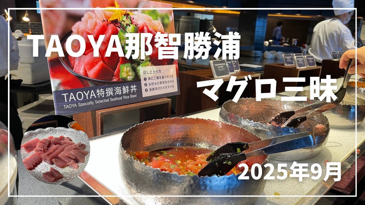 【TAOYA那智勝浦】【TAOYA】に行って来た！　#インクルーシブ　#和歌山　#TAOYA