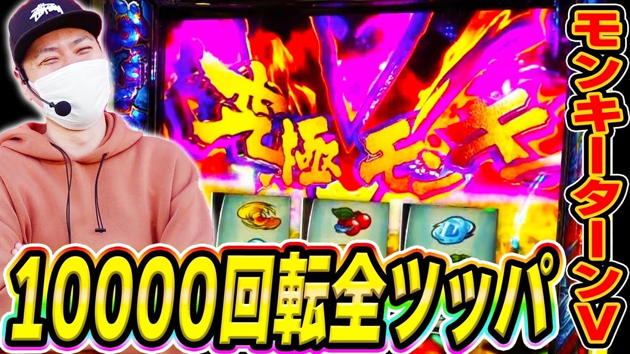 【モンキーV】10000G全ツッパしたら奇跡起きた…！[スマスロ][パチスロ][スロット]