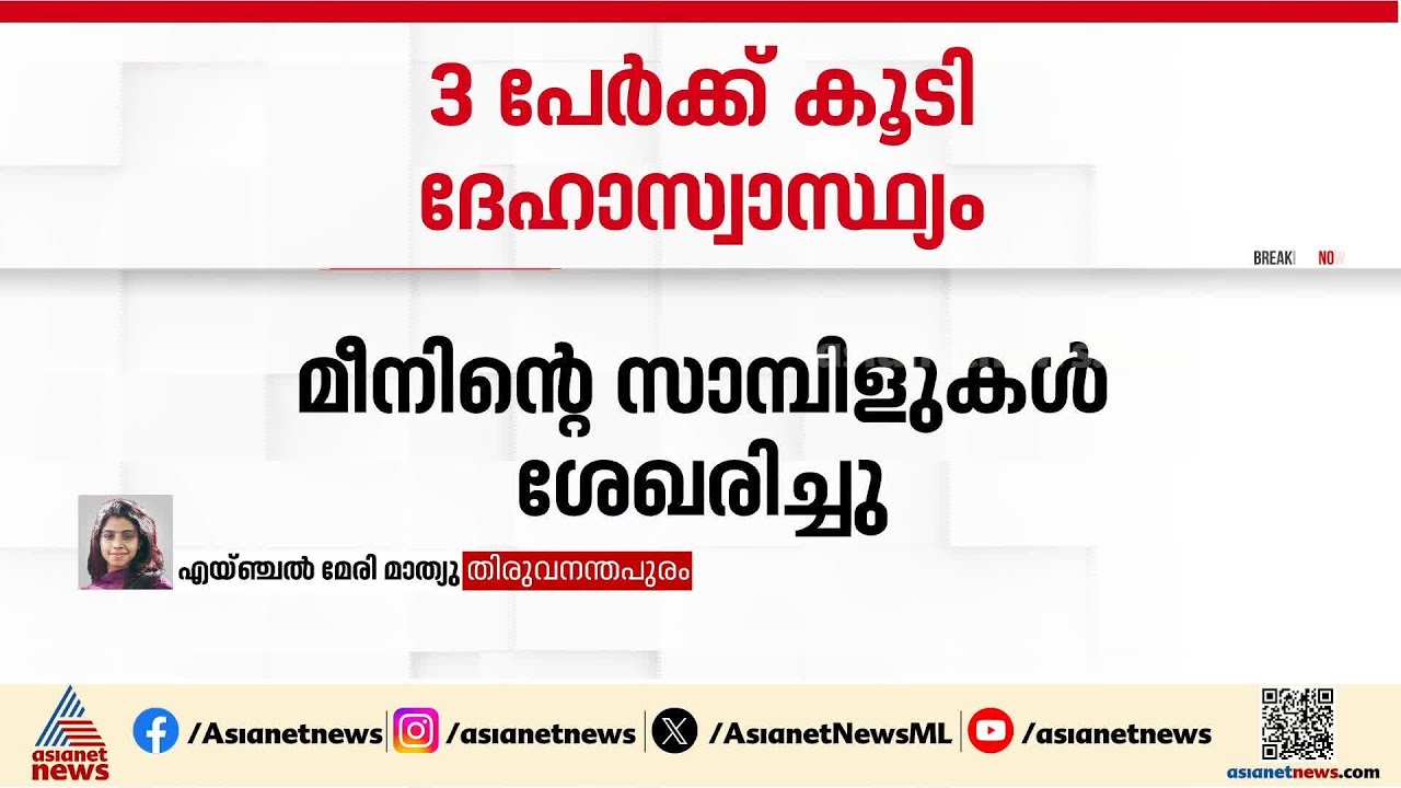 തിരുവനന്തപുരത്ത് മത്സ്യം കഴിച്ച മൂന്നുപേർക്ക് കൂടി ദേഹാസ്വാസ്ഥ്യം; മീനിന്റെ സാമ്പിളുകൾ ശേഖരിച്ചു