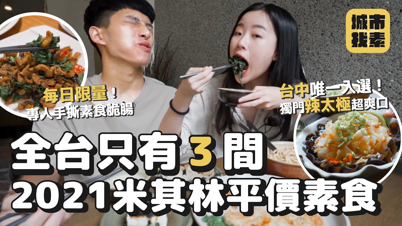 全台只有3間！2021年米其林平價素食推薦🔥 90年祖傳香濃麻醬麵、夜市裡經營25年的臭豆腐小店、每日限量手撕素脆腸......
