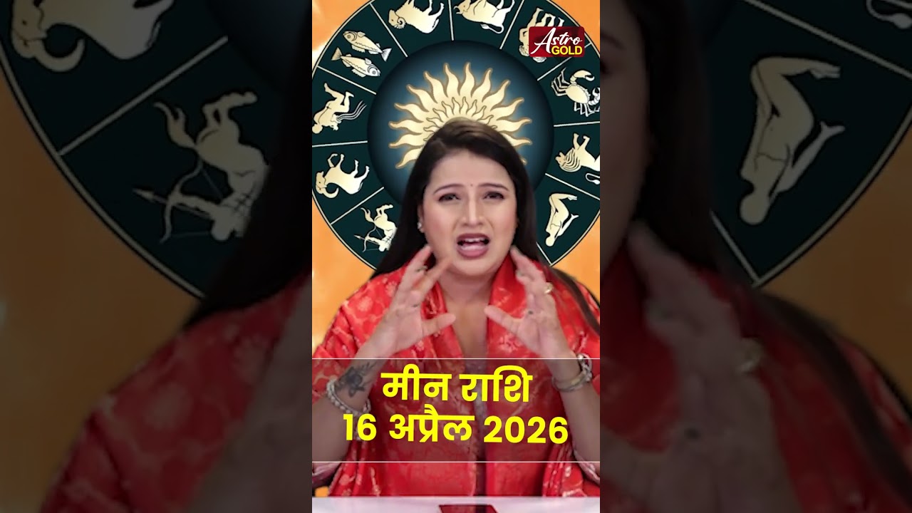 मीन राशि आज का राशिफल 16 अप्रैल 2026 | Meen Rashi Today | Pisces Today Horoscope 2026