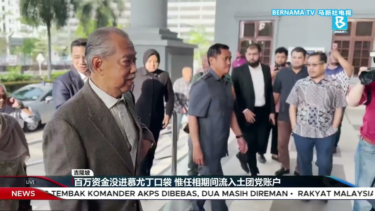 20260309 幕尤丁滥权洗钱案开审 控方称任相时涉及间接利益