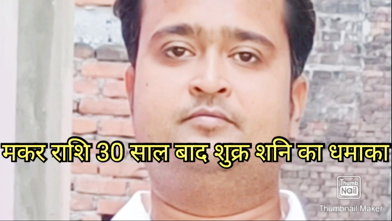 मकर राशि 30 साल बाद उच्च के शुक्र और शनि एक साथ 🌟