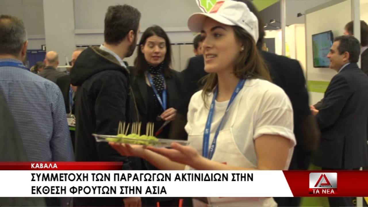 05 PARAGWGOI AKTINIDIA DRAMA EKTHESH ASIA