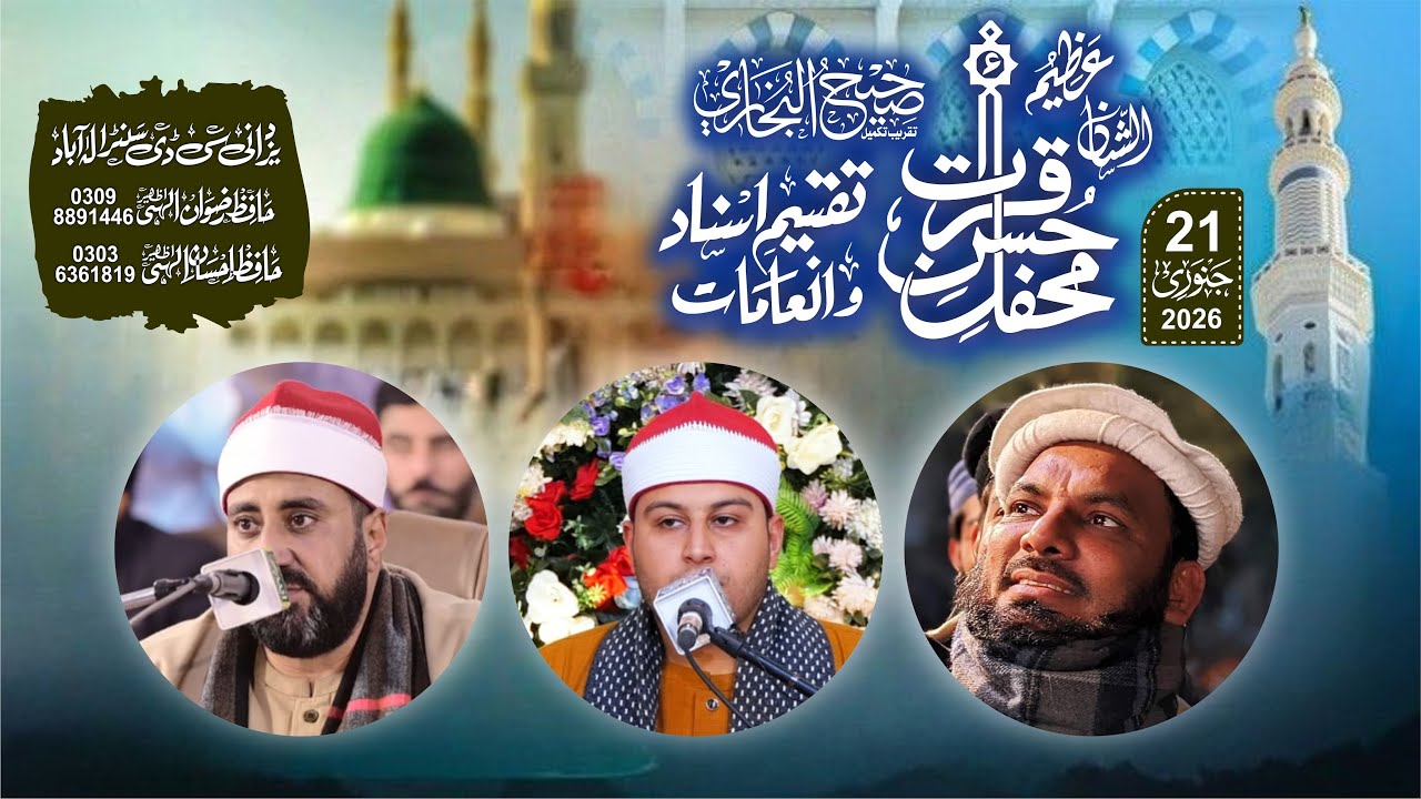 عالمی محفل حسن قرآت کوٹ رادھا کشن سے براہ راست خصوصی کاوش محترم جناب مولانا حبیب الرحمن ضیاء صاحب