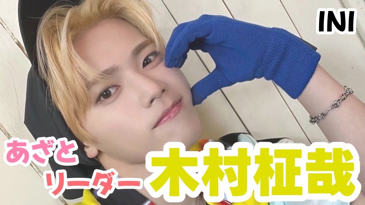 【INI】木村柾哉の沼へようこそ
