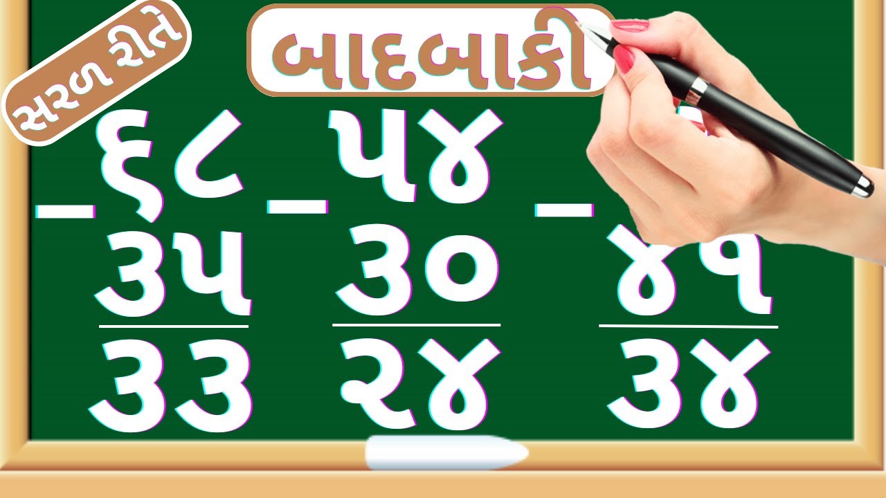 બાદબાકી | Sadi badbaki | Be ank na badbaki | Subtraction of double digit number | Maths In Gujarati