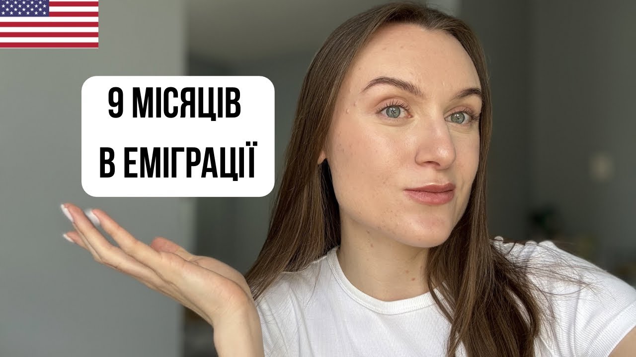 Життя після 9 місяців еміграції в США #життявсша #емігрант #переїзд #українцізакордоном #сша