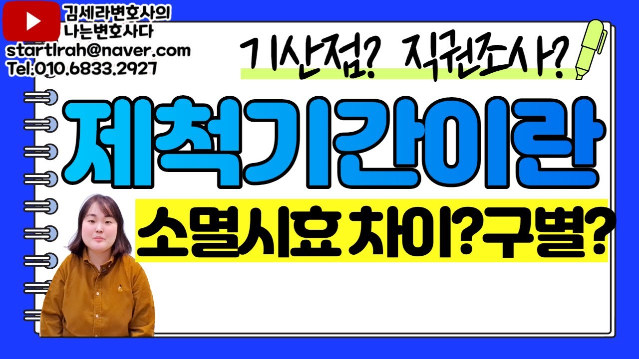 제척기간 예 예시｜제척기간도 소멸시효처럼 중단될까?｜사해행위 제척기간