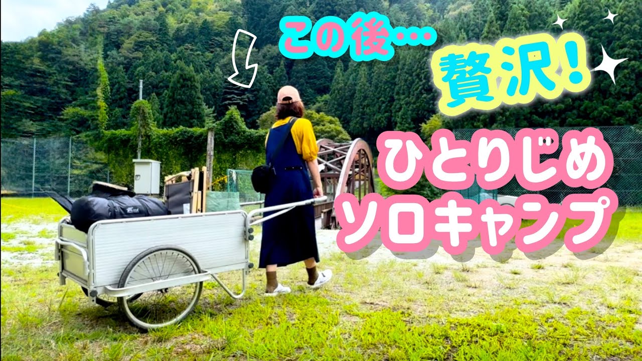 【女ソロキャンプ】これが私の最適解かも⁉︎寂しくない完ソロが最高♪五感で味わう静かな自然(o^^o)