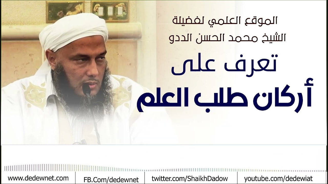 تعرف على أركان طلب العلم | فضيلة الشيخ محمد الحسن الددو