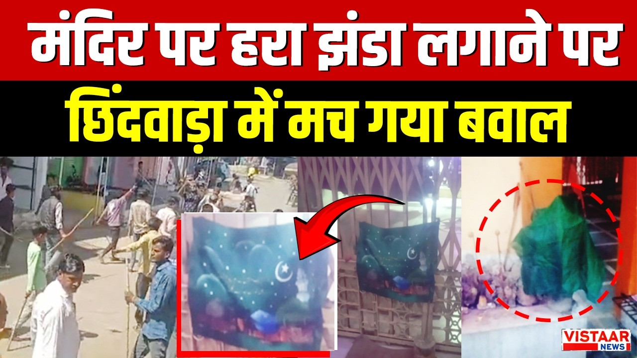 Chhindwara Communal Tension: मंदिर पर हरा झंडा लगाने पर छिंदवाड़ा में मच गया बवाल | MP News