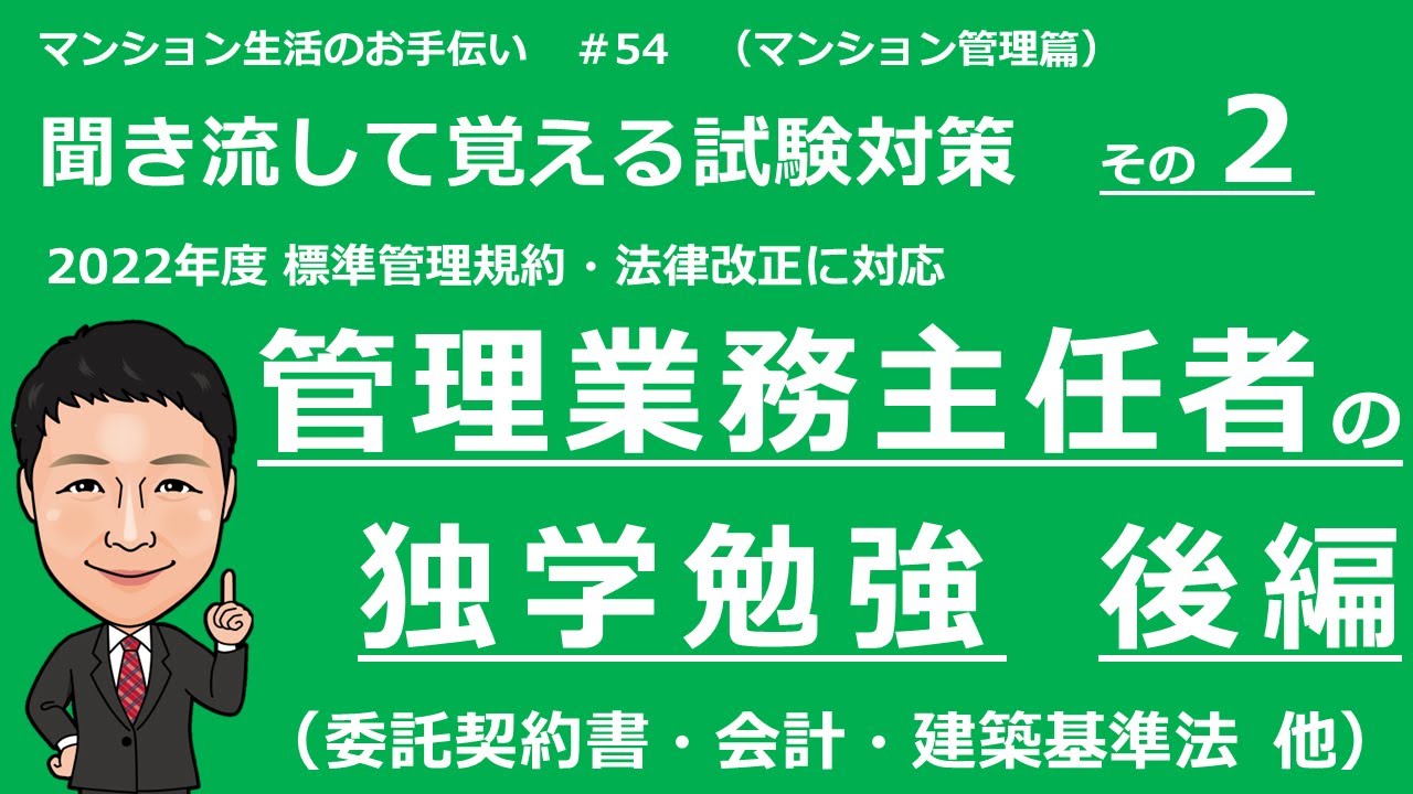 管理業務主任者の独学勉強　後編（聞き流して覚える試験対策　標準管理委託契約書・会計・建築基準法　他）マンション生活のお手伝い＃54