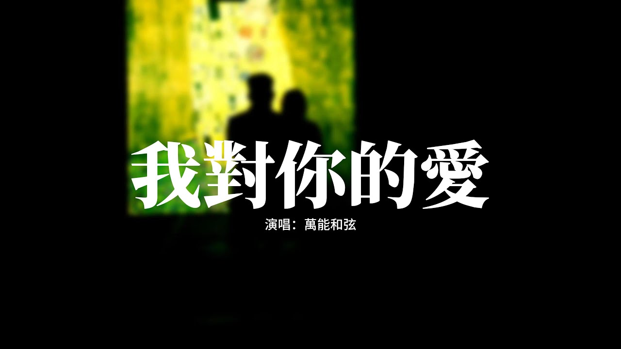 萬能和弦 - 我對你的愛『明知沒結果 卻想把你留住，我對你的愛 何止執迷不悟，曾經的承諾 像一封淚溼的情書，在我腦海中不停重複。』【動態歌詞MV】
