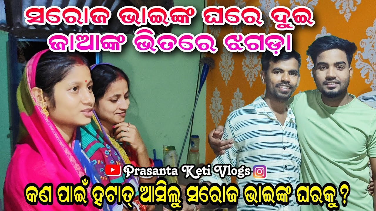 ସରୋଜ ଭାଇଙ୍କ ଘରେ ଦୁଇ ଯାଆ ଙ୍କ ଭିତରେ ଝଗଡ଼ା || Prasanta Keti Vlogs @saroj_laxmi.vlog-07