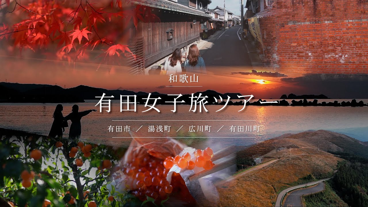 【和歌山県有田地域】観光PR動画「#有田女子旅ツアー」(長編:秋Ver.)