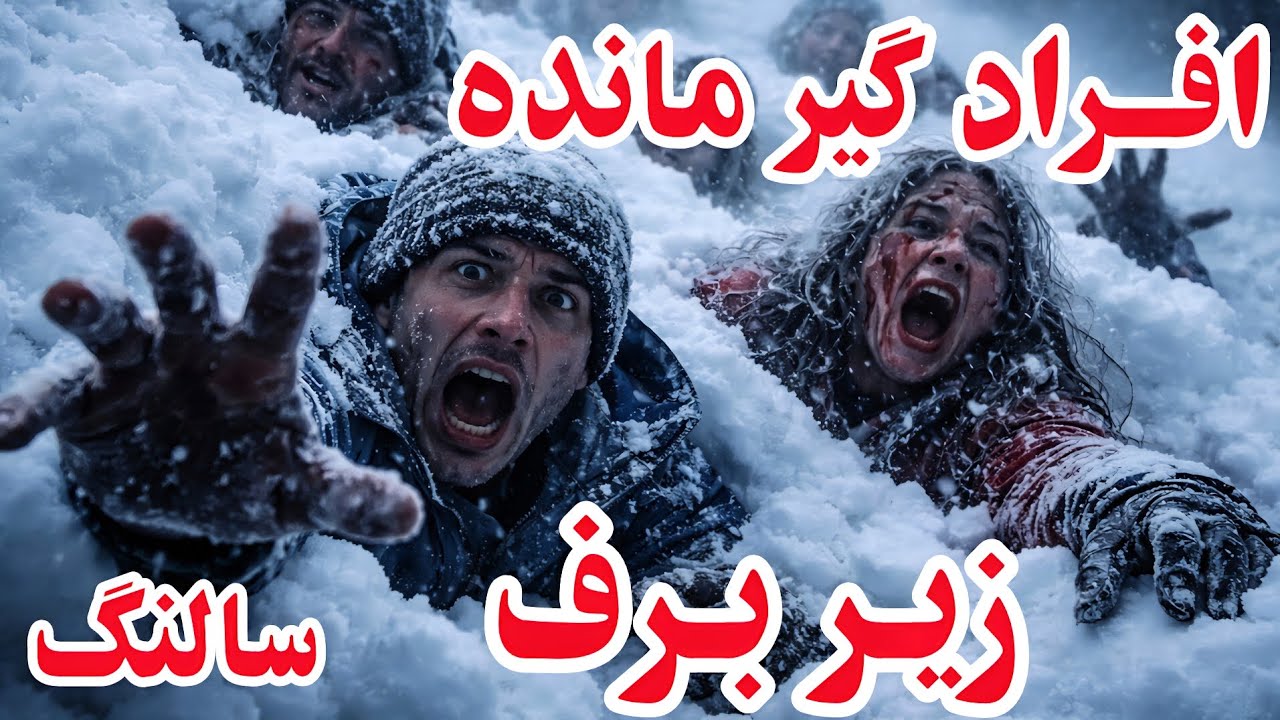 وضعیت وحشتناک سالنگ در ایام برف باری، افراد زیر برف بند مانده، کمک رسانی جریان داره