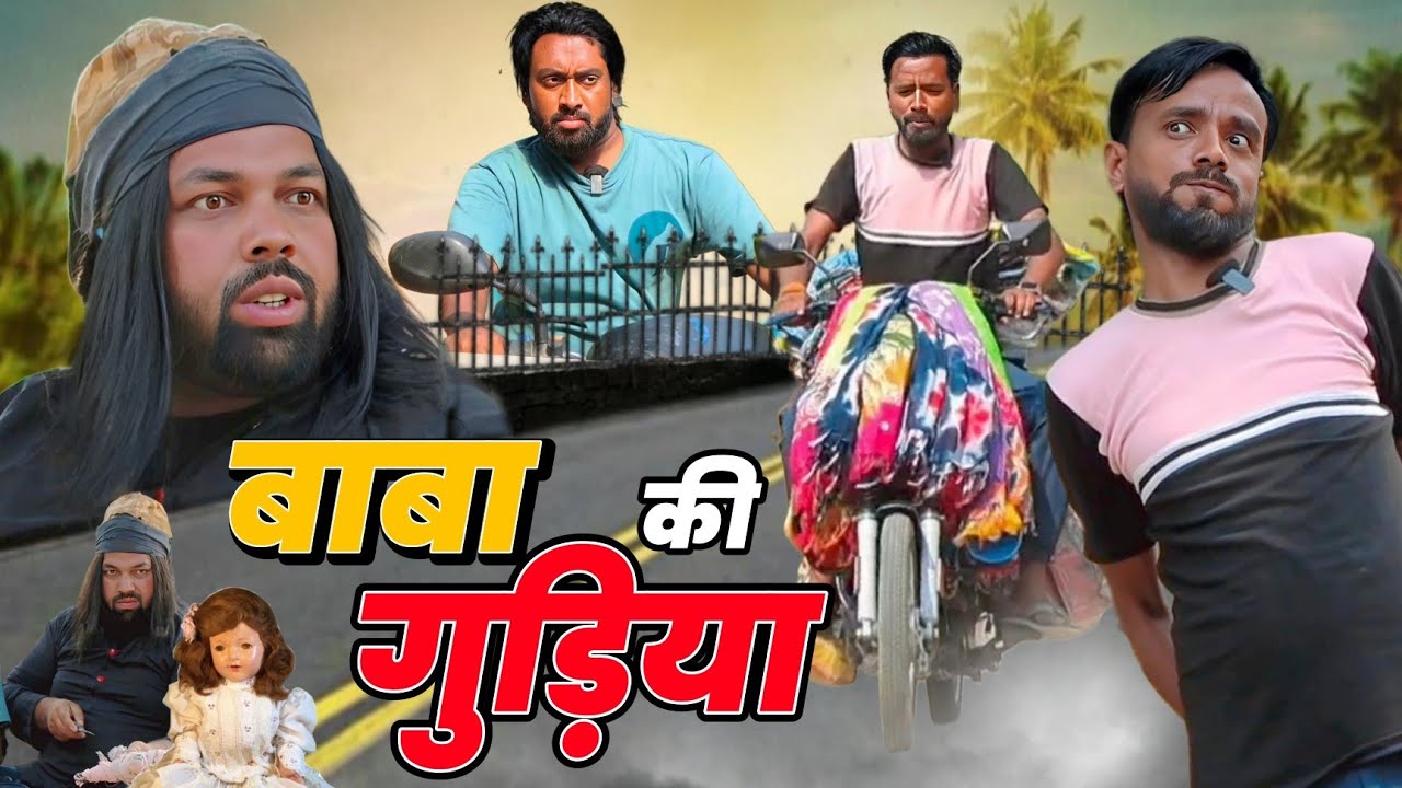 बाबा की गुड़िया । Tipu comedy । Js film house