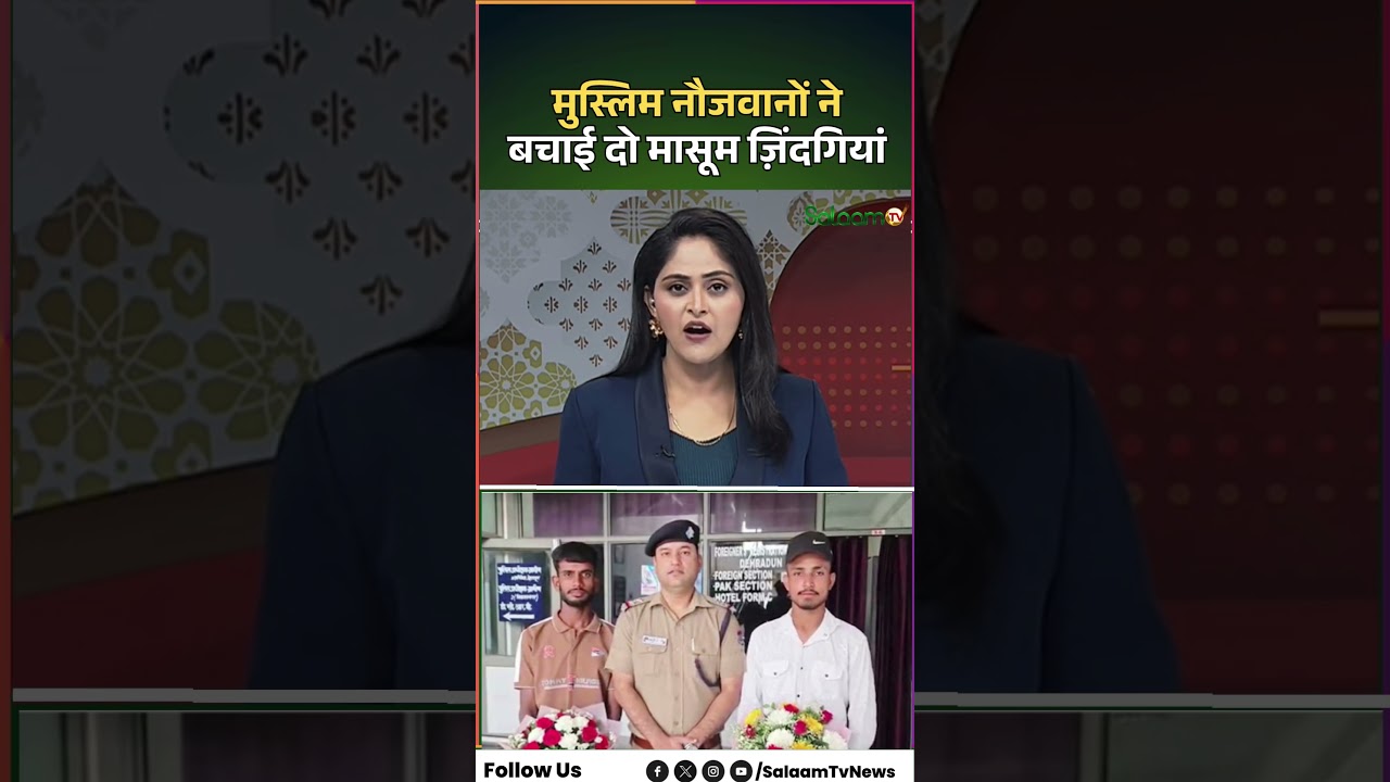Dehradun-Vikasnagar News : शोएब और मुकर्रम ने बचाई दो मासूम ज़िंदगियां, पुलिस का इनाम | Uttarakhand