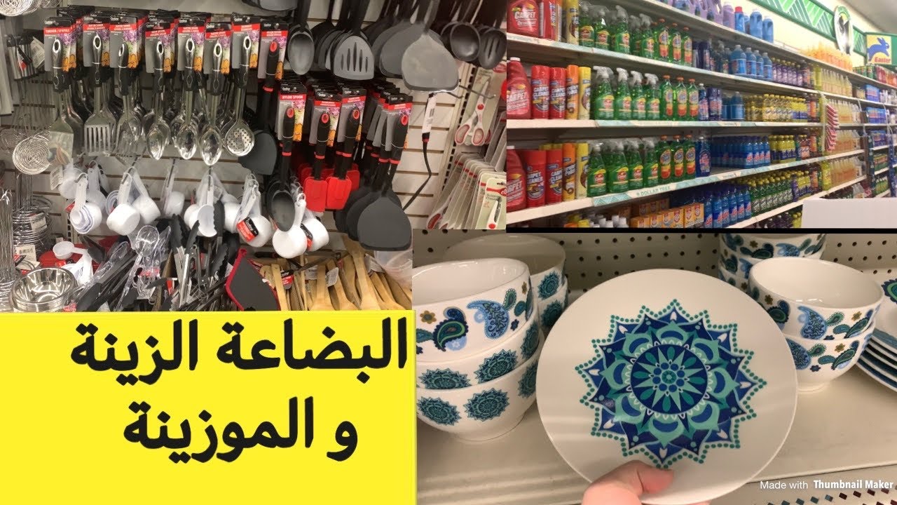محل ابو حاجه بالف😅بس على الطريقة الامريكية| Dollar Tree| مع قطرالندى