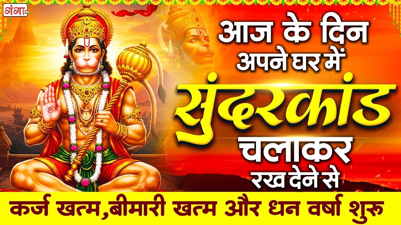 रविवार के दिन कितना भी बड़ा दुःख हो चिंता मत करना यह सुन्दरकांड सुनो बड़ी से बड़ी इच्छा पूरी होगी