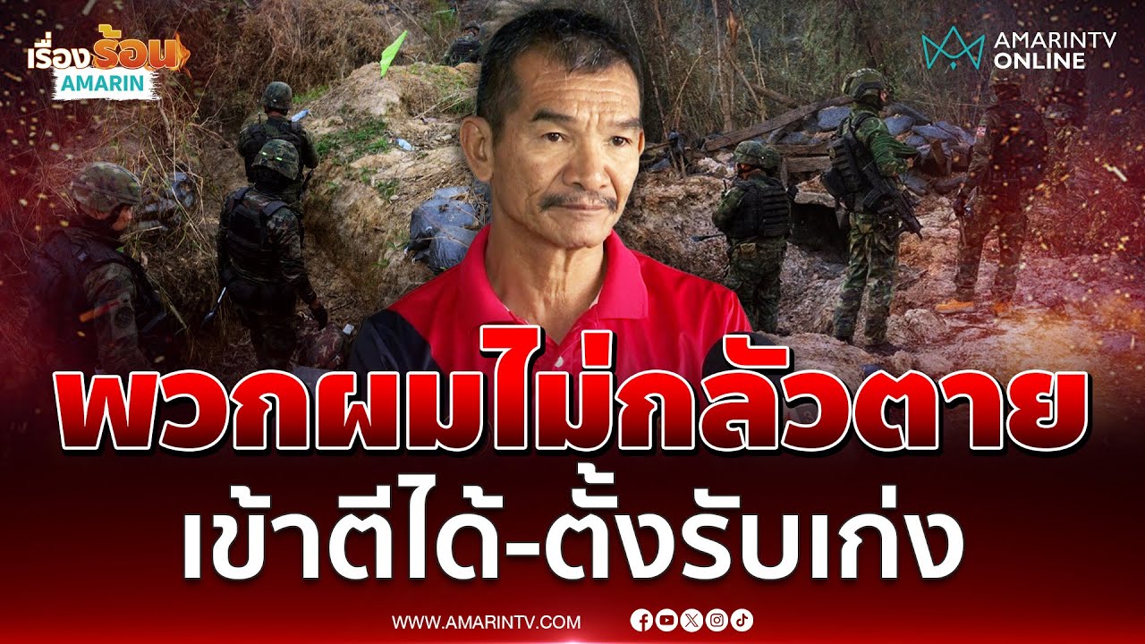 อดีตทหารพรานลั่นไม่กลัวตาย พร้อมรบเข้าตี-ตั้งรับได้ | เรื่องร้อนอมรินทร์