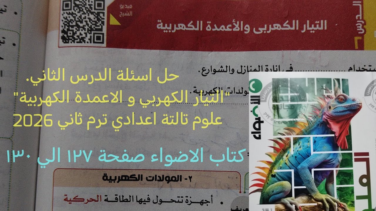 حل تدريبات كتاب الاضواء درس التيار الكهربي والاعمده الكهربيه علوم تالته اعدادي ترم ثاني 2026صفحه ١٢٧