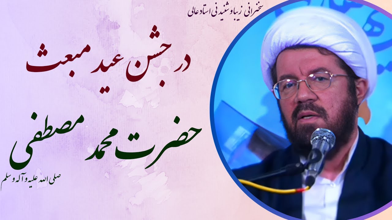 استاد عالی |سخنرانی بسیار شنیدنی در روز عید مبعث حضرت محمد مصطفی صلی الله علیه و آله و سلم