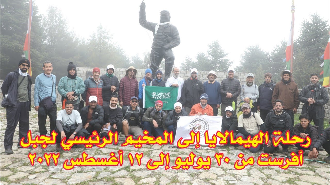 رحلة الهيمالايا إلى المخيم الرئيسي لجبل أفرست من ٣٠ يوليو إلى ١٢ أغسطس ٢٠٢٢