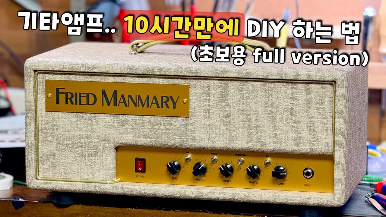현실적으로 가장 쉬운 제작법입니다..  후끈한 게인의 후라이드만마리 기타앰프 DIY KIT 출시 기념