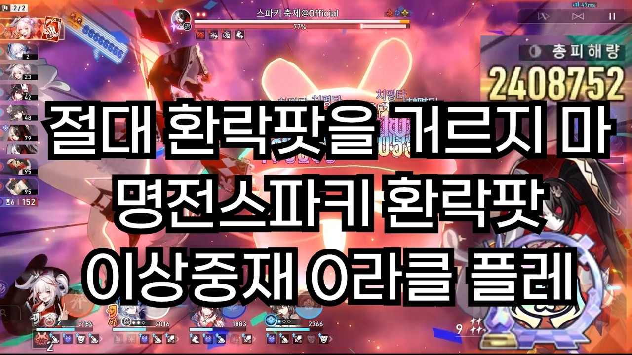 스파키효광 명전 환락파티 4.0 이상중재 0라클 [붕괴: 스타레일]