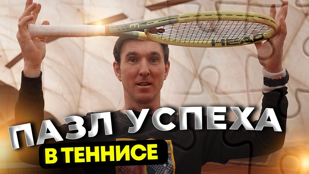 Секреты обучения теннису: последовательность, которая работает!