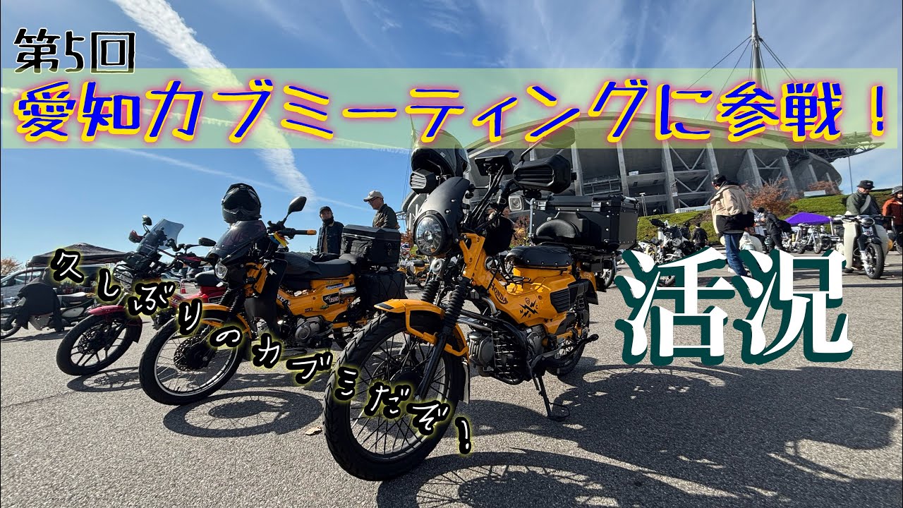 2025.11.23 第5回　愛知カブミーティング「4mini Cubmeeting & USA Festival 」に参戦！
