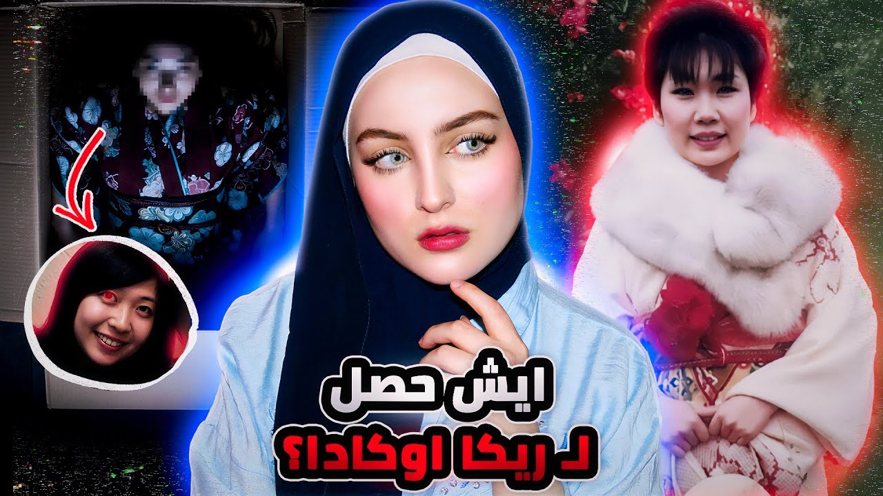 اختفاء ممرضة يابانية ينتهي بالعثور عليها ك دمية | ريكا اوكادا