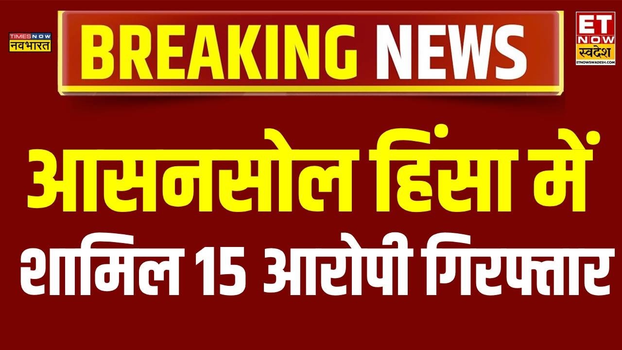 West Bengal News: 15 accused arrested so far in Asansol violence | CM Suvendu | TMC vs BJP