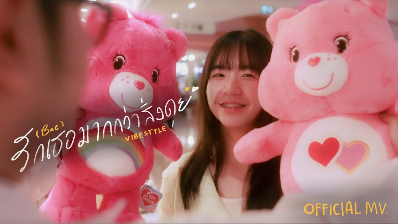 VibeStyle  - รักเธอมากกว่าสิ่งดุย  (Bae.) | OFFICIAL MV