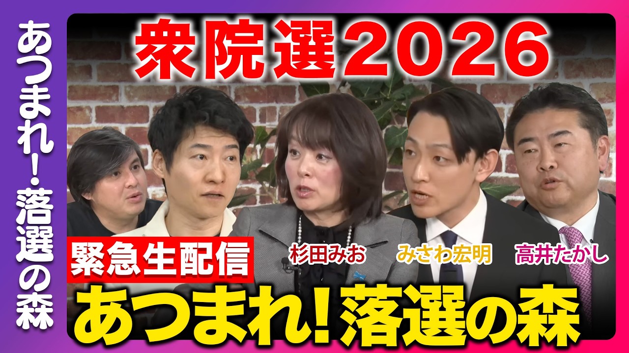 【衆院選2026】あつまれ！落選の森...今後どうする？まったり緊急生配信【杉田みおvsみさわ宏明vs高井たかしvs今野忍vs高橋弘樹】