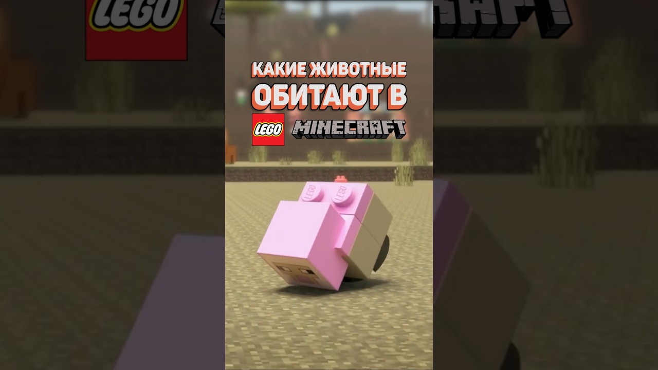 ТОП ЖИВОТНЫХ LEGO MINECRAFT #рарибрик #lego #лего #minecraft #майнкрафт #animals #top