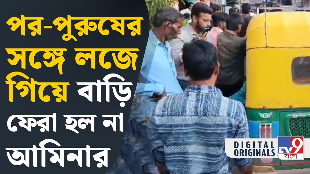 Canning Crime News: স্বামী বাইরে, প্রেমিকের সঙ্গে লজে গিয়ে এ কী করলেন স্ত্রী? | #TV9D