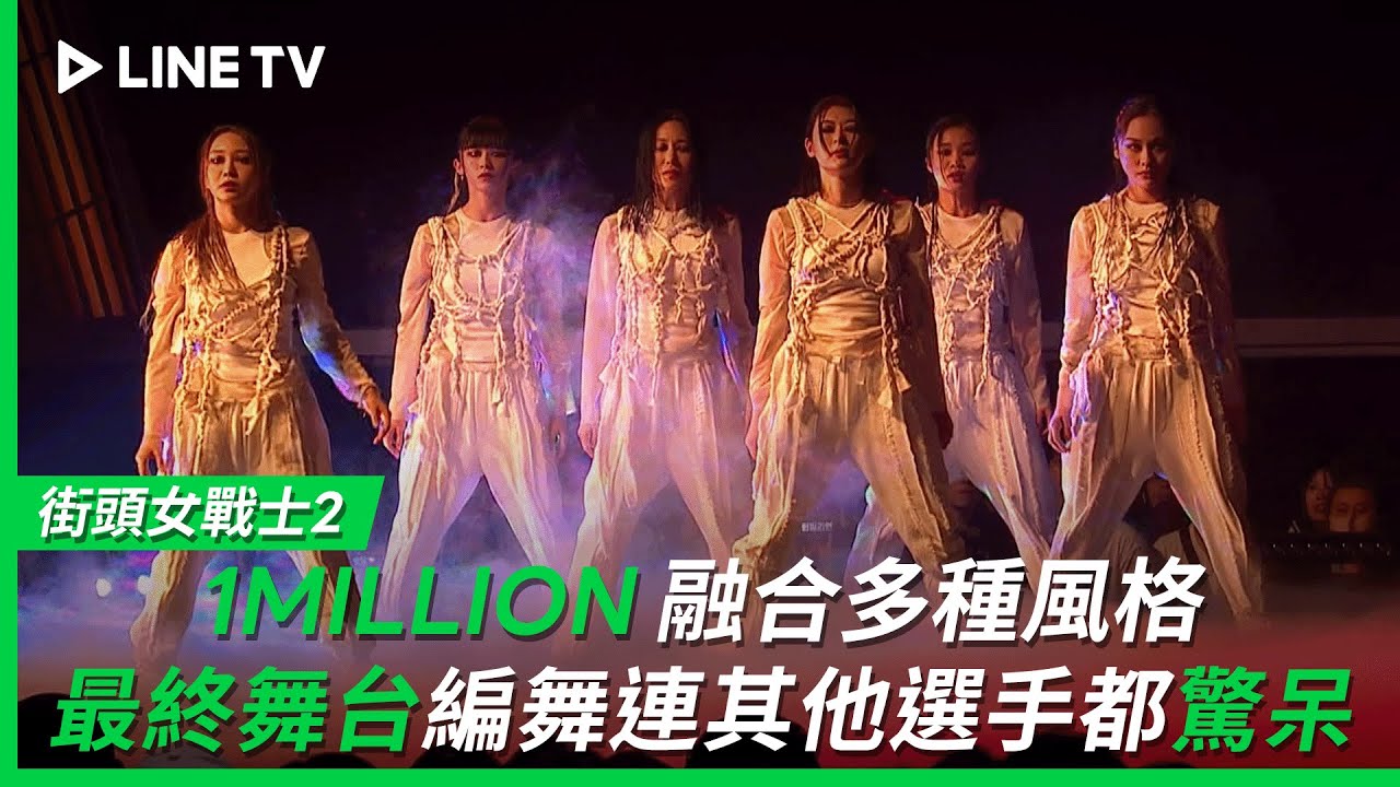 【街頭女戰士2｜Street Woman Fighter 2】EP10最終戰：1MILLION融合多種風格的最終舞台編舞連其他選手都驚呆| LINE TV 共享追劇生活