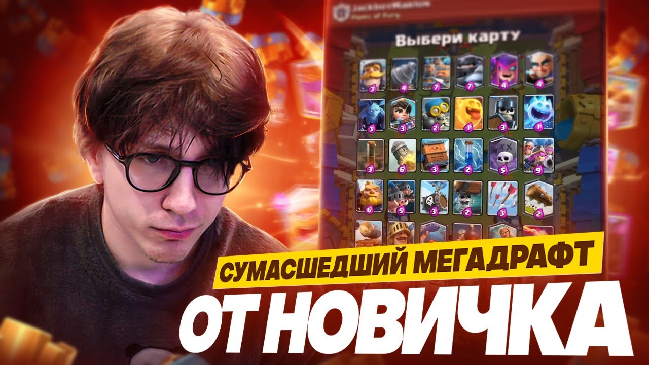 МЕГАДРАФТ ГЛАЗАМИ НОВИЧКА | Путь с 0 до 10к кубков (Clash Royale)