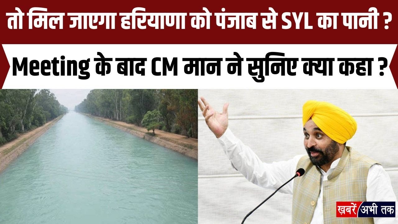 तो मिल जाएगा हरियाणा को पंजाब से SYL का पानी ? Meeting के बाद CM भगवंत मान ने सुनिए क्या कहा ?