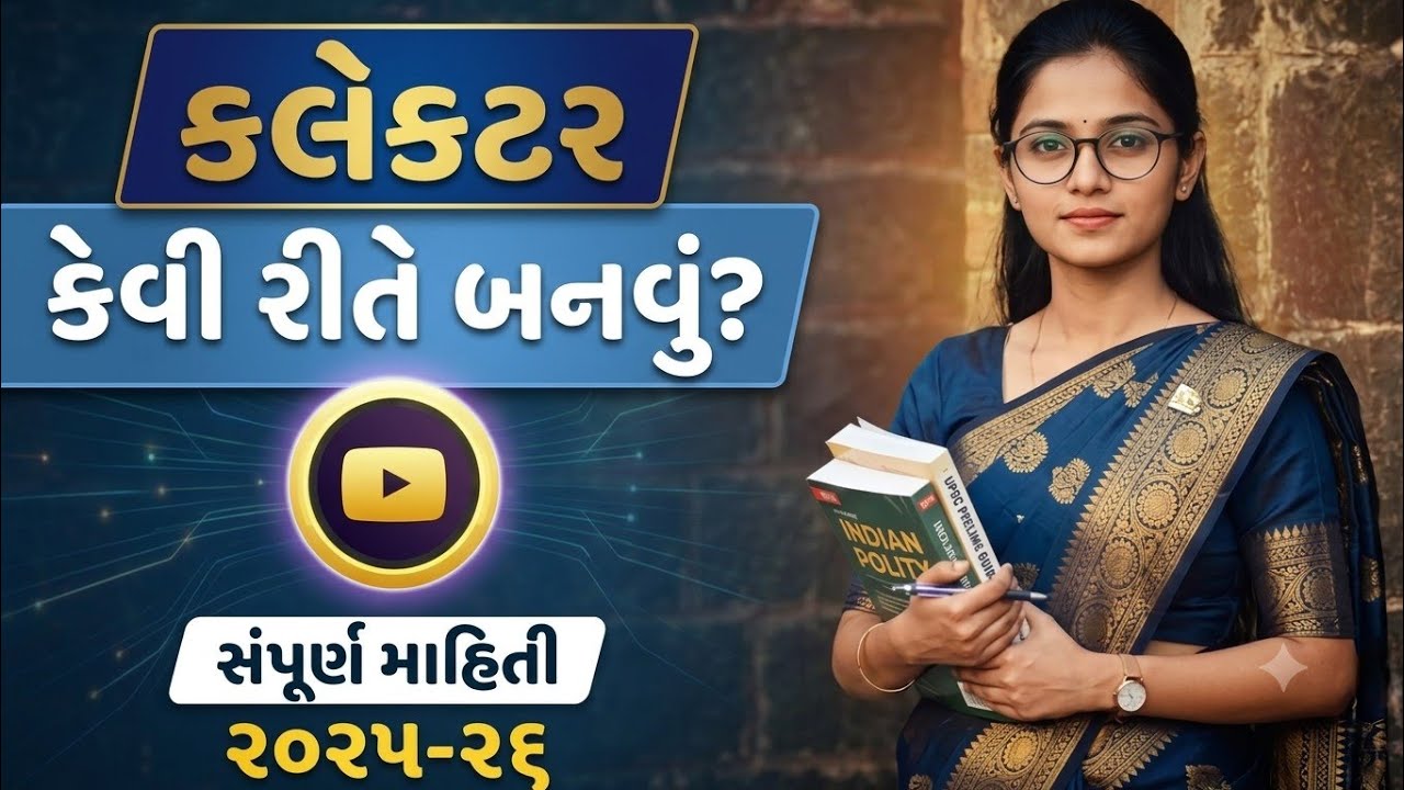 How to Become a Collector in Gujarati