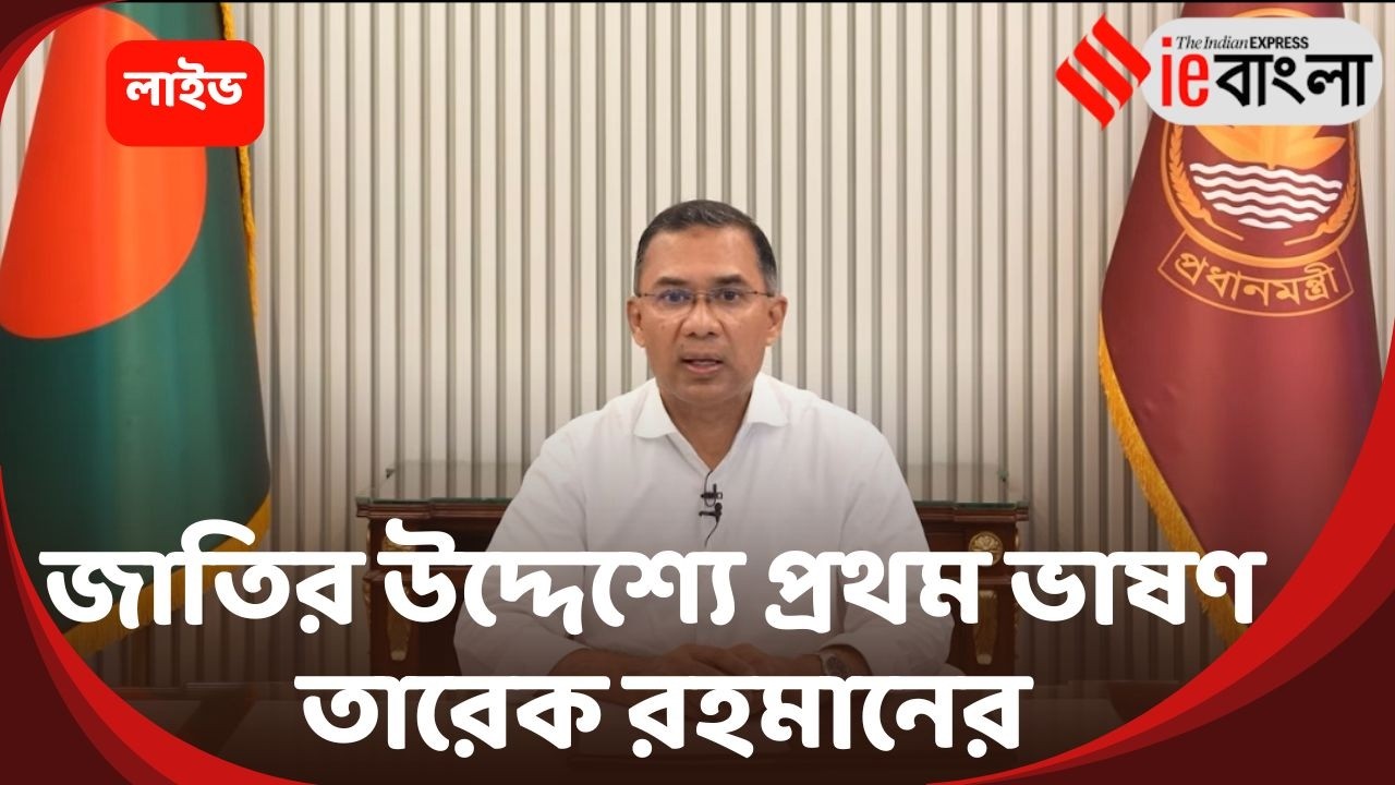 Bangladesh Tarique Rahman Live: প্রধানমন্ত্রী হওয়ার পরেই প্রথম ভাষণ তারেক রহমানের ll ieBangla